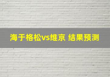 海于格松vs维京 结果预测